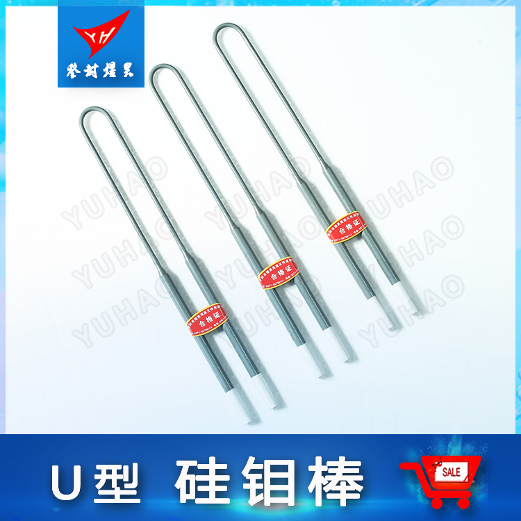 煜昊（YH）U型硅鉬棒